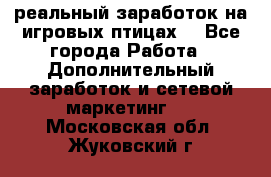 Rich Birds-реальный заработок на игровых птицах. - Все города Работа » Дополнительный заработок и сетевой маркетинг   . Московская обл.,Жуковский г.